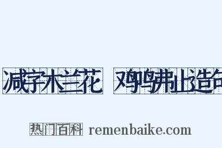 减字木兰花·鸡鸣弗止造句是什么意思的图片